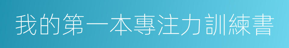 我的第一本專注力訓練書的同義詞