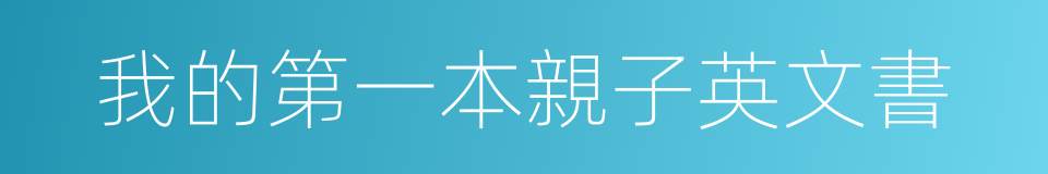 我的第一本親子英文書的同義詞