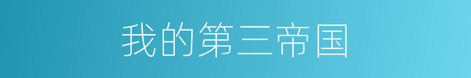 我的第三帝国的同义词