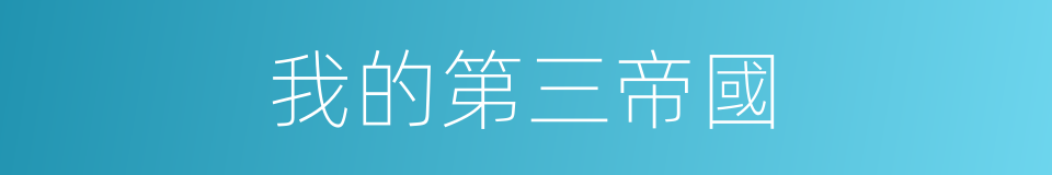 我的第三帝國的同義詞