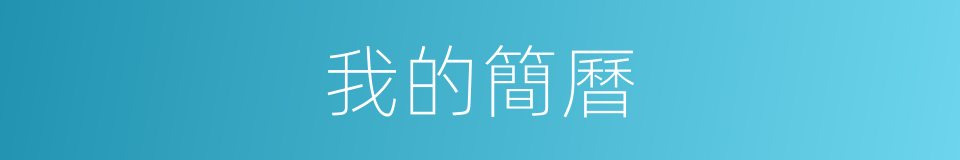 我的簡曆的同義詞