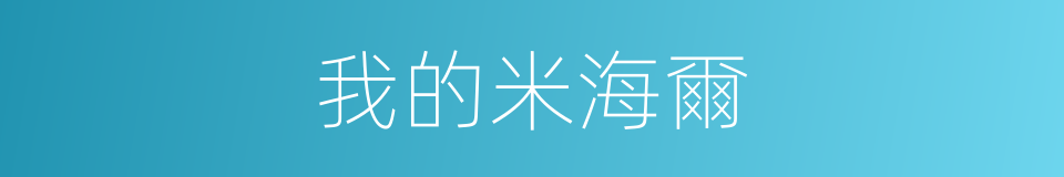 我的米海爾的同義詞