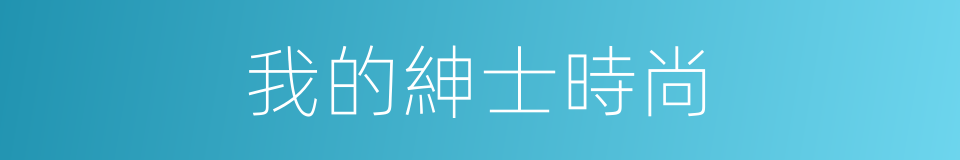 我的紳士時尚的同義詞