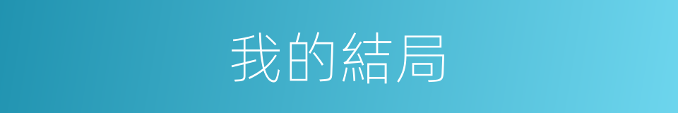 我的結局的同義詞