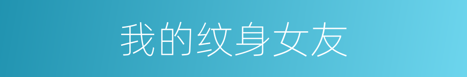 我的纹身女友的同义词