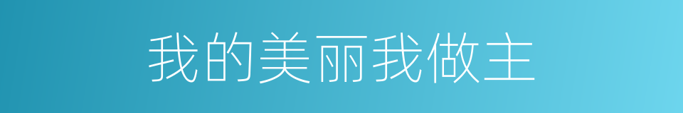 我的美丽我做主的同义词