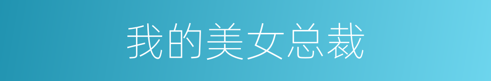 我的美女总裁的同义词