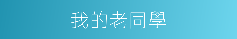 我的老同學的同義詞