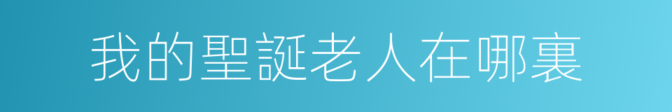 我的聖誕老人在哪裏的同義詞