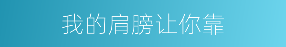 我的肩膀让你靠的同义词