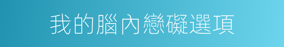 我的腦內戀礙選項的同義詞