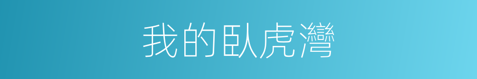 我的臥虎灣的同義詞