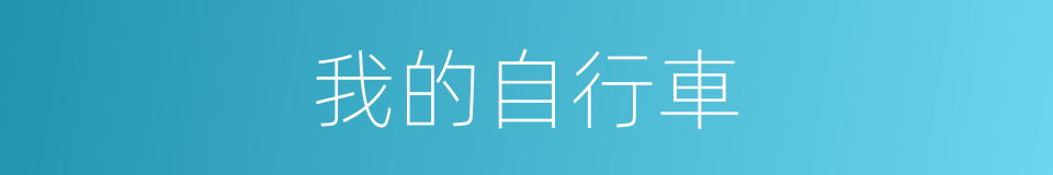 我的自行車的同義詞