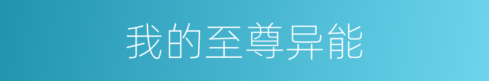 我的至尊异能的同义词