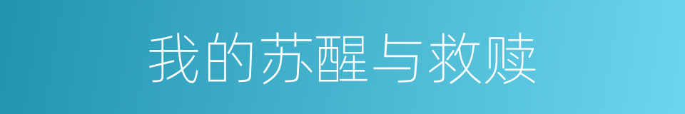 我的苏醒与救赎的同义词