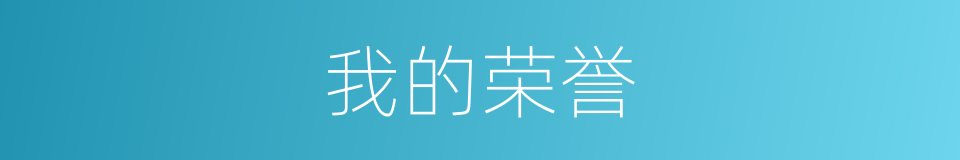 我的荣誉的同义词