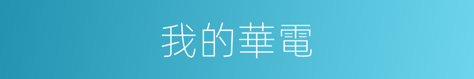 我的華電的同義詞