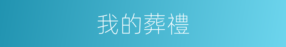 我的葬禮的同義詞