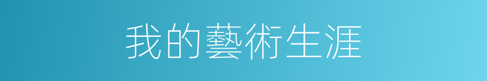 我的藝術生涯的同義詞