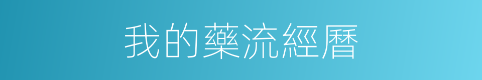 我的藥流經曆的同義詞