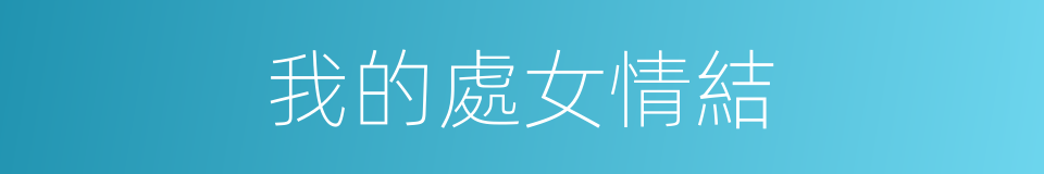 我的處女情結的同義詞