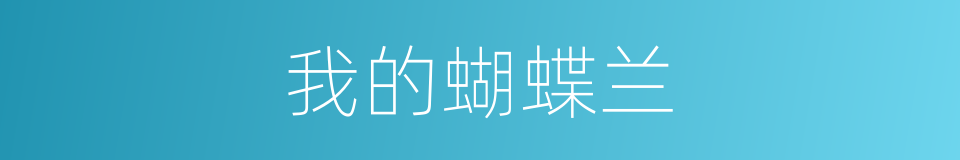 我的蝴蝶兰的同义词