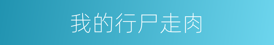 我的行尸走肉的同义词