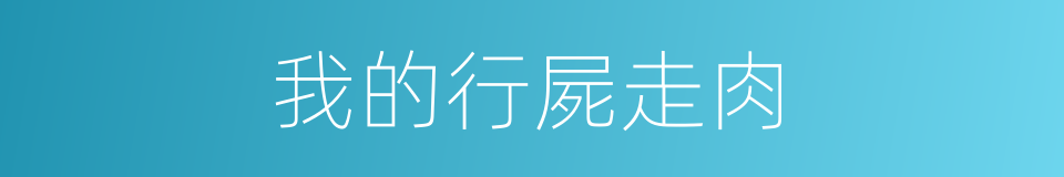 我的行屍走肉的同義詞