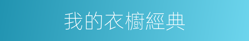 我的衣櫥經典的同義詞