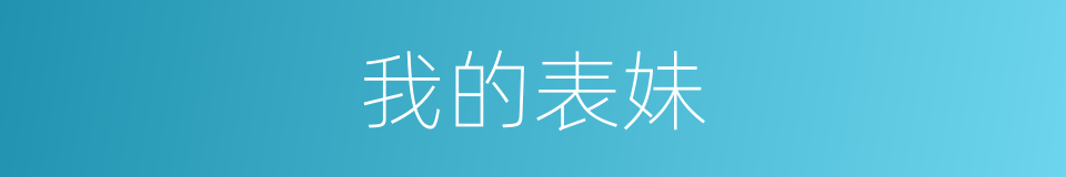 我的表妹的同义词