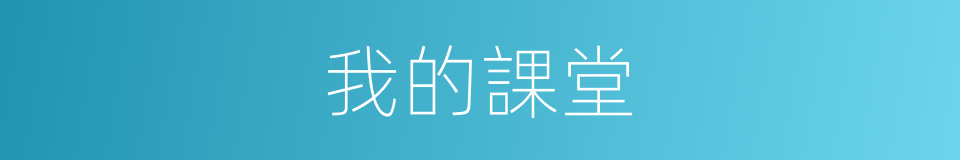 我的課堂的同義詞