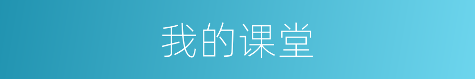 我的课堂的同义词