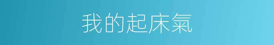 我的起床氣的同義詞