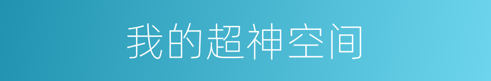 我的超神空间的同义词