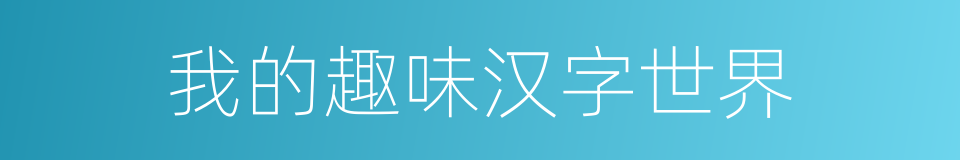 我的趣味汉字世界的同义词