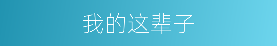 我的这辈子的同义词