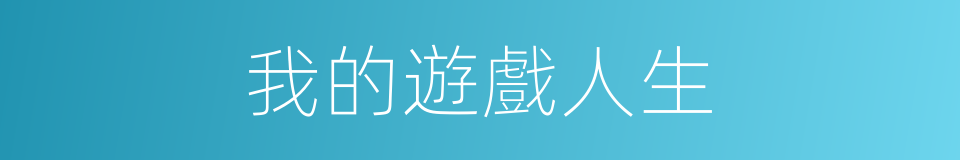 我的遊戲人生的同義詞