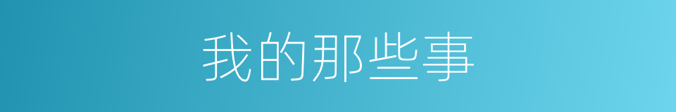 我的那些事的同义词