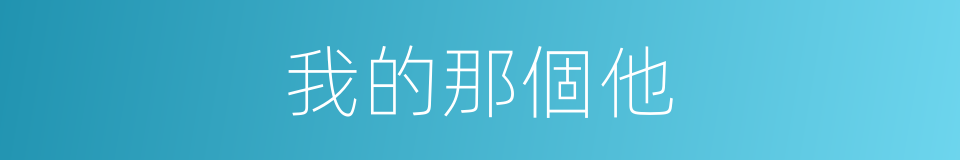 我的那個他的同義詞