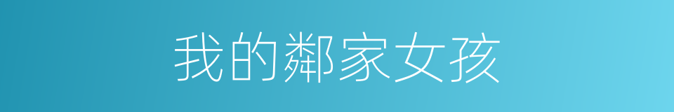 我的鄰家女孩的同義詞