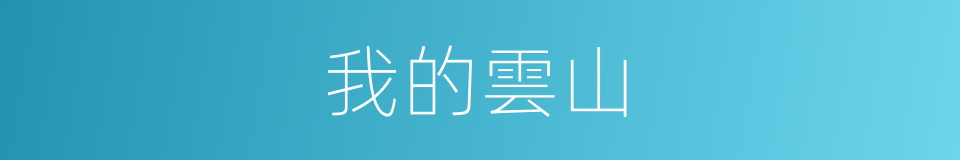 我的雲山的同義詞