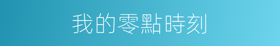 我的零點時刻的同義詞