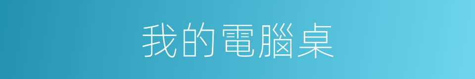 我的電腦桌的同義詞