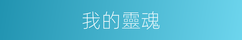 我的靈魂的同義詞