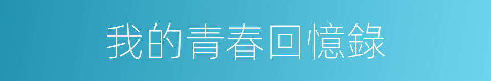 我的青春回憶錄的同義詞