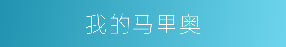 我的马里奥的同义词
