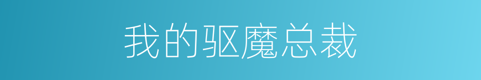 我的驱魔总裁的同义词