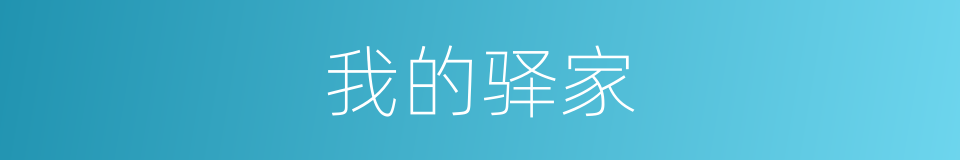 我的驿家的同义词