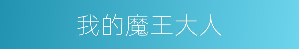 我的魔王大人的同义词