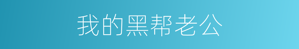 我的黑帮老公的同义词
